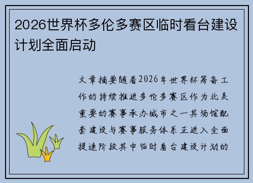 2026世界杯多伦多赛区临时看台建设计划全面启动