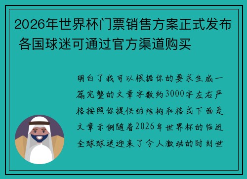 2026年世界杯门票销售方案正式发布 各国球迷可通过官方渠道购买 2026年世界杯门票销售方案正式发布 各国球迷可通过官方渠道购买