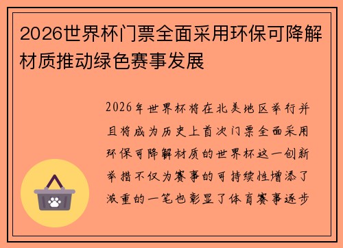 2026世界杯门票全面采用环保可降解材质推动绿色赛事发展 2026世界杯门票全面采用环保可降解材质推动绿色赛事发展