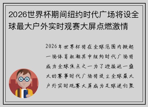 2026世界杯期间纽约时代广场将设全球最大户外实时观赛大屏点燃激情 2026世界杯期间纽约时代广场将设全球最大户外实时观赛大屏点燃激情