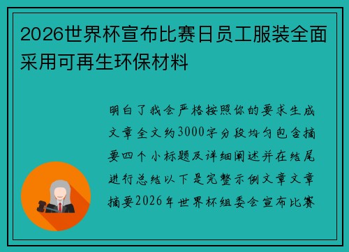 2026世界杯宣布比赛日员工服装全面采用可再生环保材料 2026世界杯宣布比赛日员工服装全面采用可再生环保材料