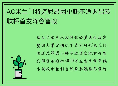 AC米兰门将迈尼昂因小腿不适退出欧联杯首发阵容备战 AC米兰门将迈尼昂因小腿不适退出欧联杯首发阵容备战
