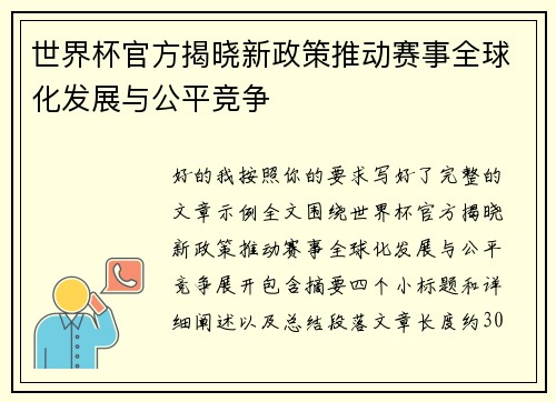 世界杯官方揭晓新政策推动赛事全球化发展与公平竞争