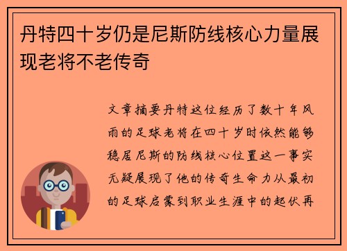 丹特四十岁仍是尼斯防线核心力量展现老将不老传奇 丹特四十岁仍是尼斯防线核心力量展现老将不老传奇