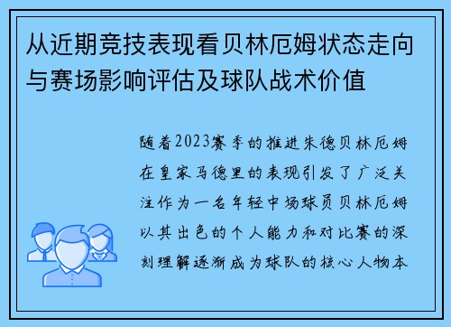 从近期竞技表现看贝林厄姆状态走向与赛场影响评估及球队战术价值