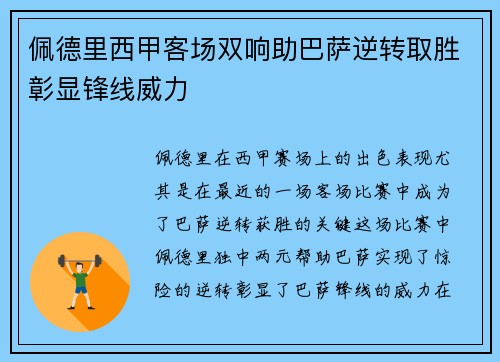 佩德里西甲客场双响助巴萨逆转取胜彰显锋线威力