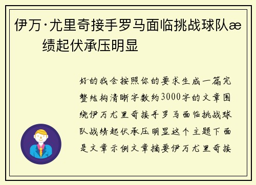 伊万·尤里奇接手罗马面临挑战球队战绩起伏承压明显
