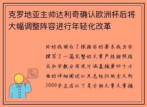 克罗地亚主帅达利奇确认欧洲杯后将大幅调整阵容进行年轻化改革