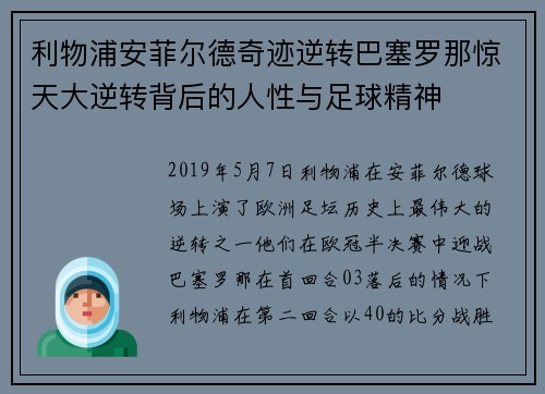 利物浦安菲尔德奇迹逆转巴塞罗那惊天大逆转背后的人性与足球精神