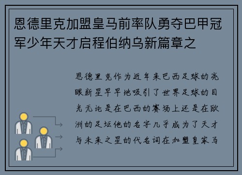 恩德里克加盟皇马前率队勇夺巴甲冠军少年天才启程伯纳乌新篇章之