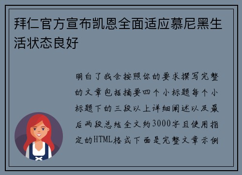 拜仁官方宣布凯恩全面适应慕尼黑生活状态良好