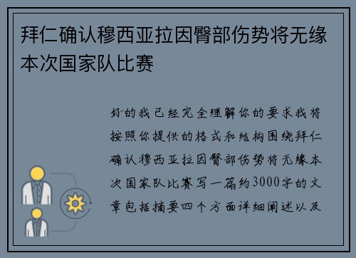 拜仁确认穆西亚拉因臀部伤势将无缘本次国家队比赛