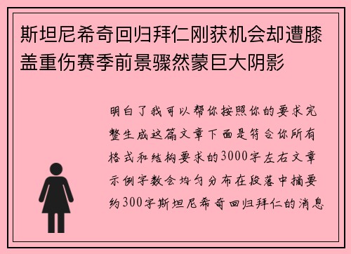 斯坦尼希奇回归拜仁刚获机会却遭膝盖重伤赛季前景骤然蒙巨大阴影
