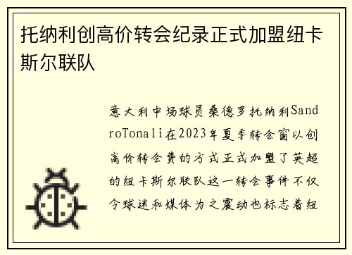 托纳利创高价转会纪录正式加盟纽卡斯尔联队