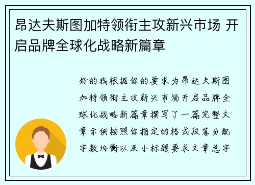 昂达夫斯图加特领衔主攻新兴市场 开启品牌全球化战略新篇章 昂达夫斯图加特领衔主攻新兴市场 开启品牌全球化战略新篇章