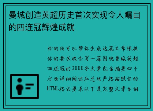 曼城创造英超历史首次实现令人瞩目的四连冠辉煌成就 曼城创造英超历史首次实现令人瞩目的四连冠辉煌成就