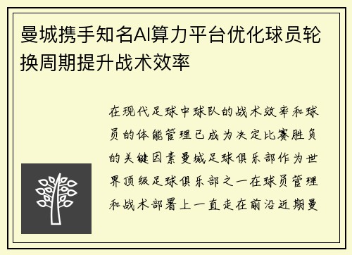 曼城携手知名AI算力平台优化球员轮换周期提升战术效率 曼城携手知名AI算力平台优化球员轮换周期提升战术效率