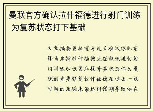 曼联官方确认拉什福德进行射门训练 为复苏状态打下基础