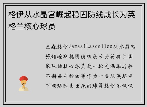 格伊从水晶宫崛起稳固防线成长为英格兰核心球员