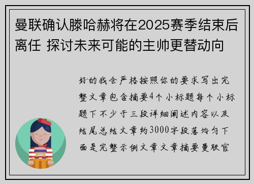 曼联确认滕哈赫将在2025赛季结束后离任 探讨未来可能的主帅更替动向