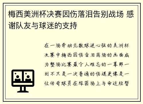 梅西美洲杯决赛因伤落泪告别战场 感谢队友与球迷的支持