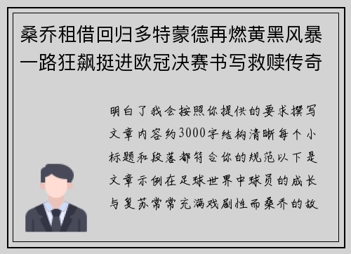 桑乔租借回归多特蒙德再燃黄黑风暴一路狂飙挺进欧冠决赛书写救赎传奇