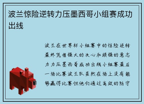 波兰惊险逆转力压墨西哥小组赛成功出线