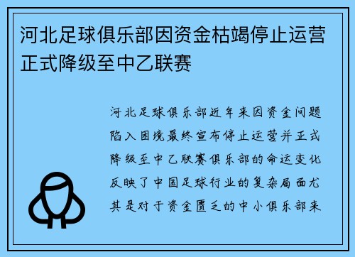 河北足球俱乐部因资金枯竭停止运营正式降级至中乙联赛