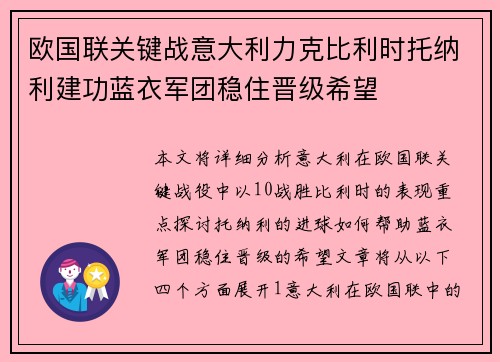 欧国联关键战意大利力克比利时托纳利建功蓝衣军团稳住晋级希望
