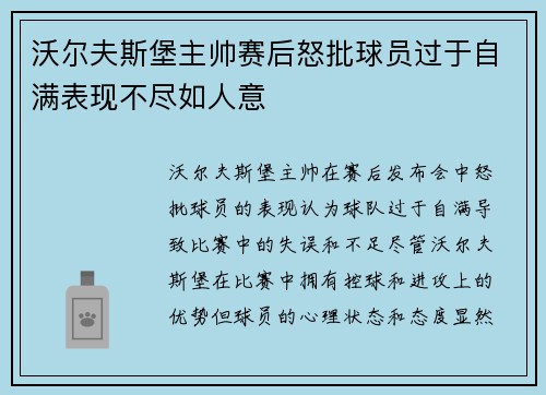 沃尔夫斯堡主帅赛后怒批球员过于自满表现不尽如人意