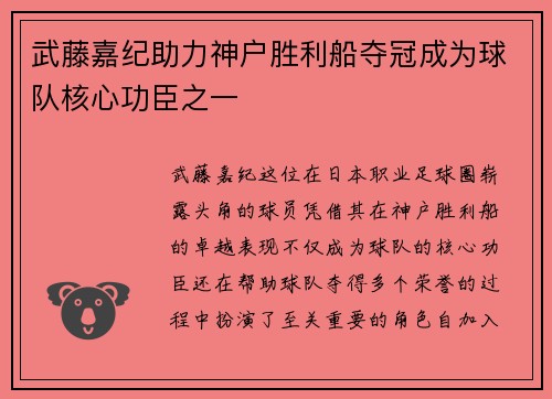 武藤嘉纪助力神户胜利船夺冠成为球队核心功臣之一