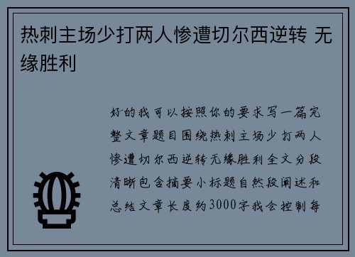 热刺主场少打两人惨遭切尔西逆转 无缘胜利