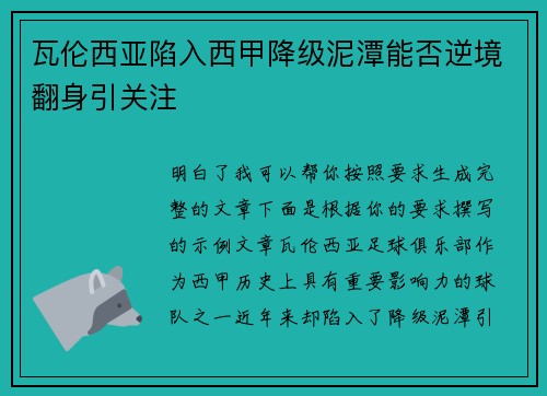 瓦伦西亚陷入西甲降级泥潭能否逆境翻身引关注