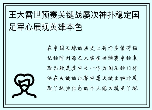 王大雷世预赛关键战屡次神扑稳定国足军心展现英雄本色
