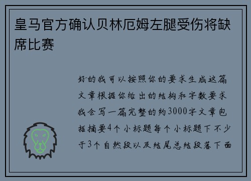 皇马官方确认贝林厄姆左腿受伤将缺席比赛