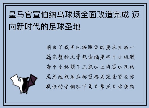 皇马官宣伯纳乌球场全面改造完成 迈向新时代的足球圣地 皇马官宣伯纳乌球场全面改造完成 迈向新时代的足球圣地