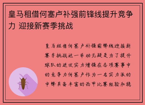 皇马租借何塞卢补强前锋线提升竞争力 迎接新赛季挑战