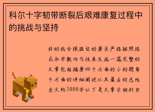 科尔十字韧带断裂后艰难康复过程中的挑战与坚持