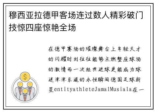 穆西亚拉德甲客场连过数人精彩破门技惊四座惊艳全场